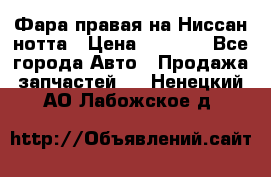 Фара правая на Ниссан нотта › Цена ­ 2 500 - Все города Авто » Продажа запчастей   . Ненецкий АО,Лабожское д.